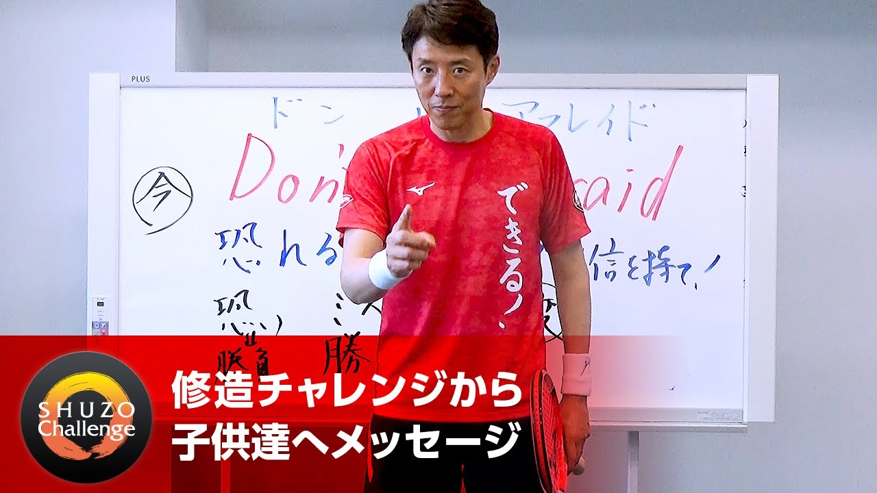 修造チャレンジ】(36)Don't be afraid! | 松岡修造オフィシャルサイト