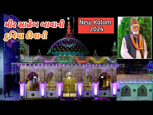 મીર સાહેબ બાવાની‌ દુનિયા દીવાની || New Kalam પીર સૈયદ ખુર્શીદ હૈદર ઉર્ફે મીર સાહેબ બાવા class=