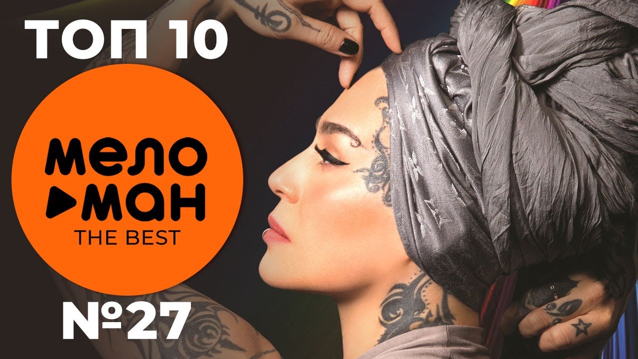 ТОП 10 - МЕЛОМАН THE BEST - ЧАРТ НЕДЕЛИ №27 - YouTube Music