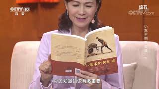 《读书》 20200914 张小莉 《小车不倒只管推》 小车不倒只管推 下| CCTV科教