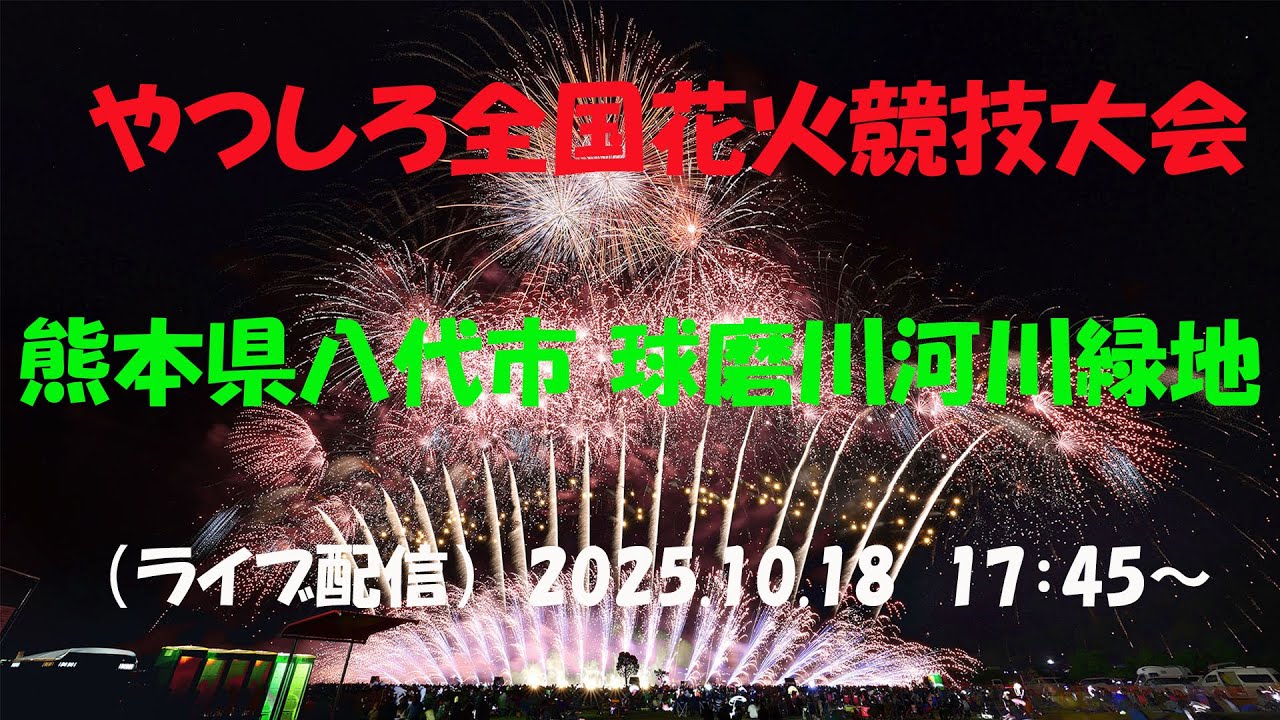 令和改元記念 第32回やつしろ花火競技大会 令和」改元記念 第32回やつしろ全国花火競技大会｜イベントのチケット