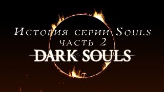 #историясерии, #ИсториясерииSouls. #DarkSouls.    История серии Souls, часть 2, Dark Souls.