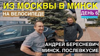 Из Москвы в Минск на велосипеде! / Заключительная  / Встреча с Андреем Бересневичем / Часть 11