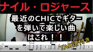 『TAB』Nile Rodgers &amp; Chic / Sober (featuring Craig David and Stefflon Don)   Guitar cover