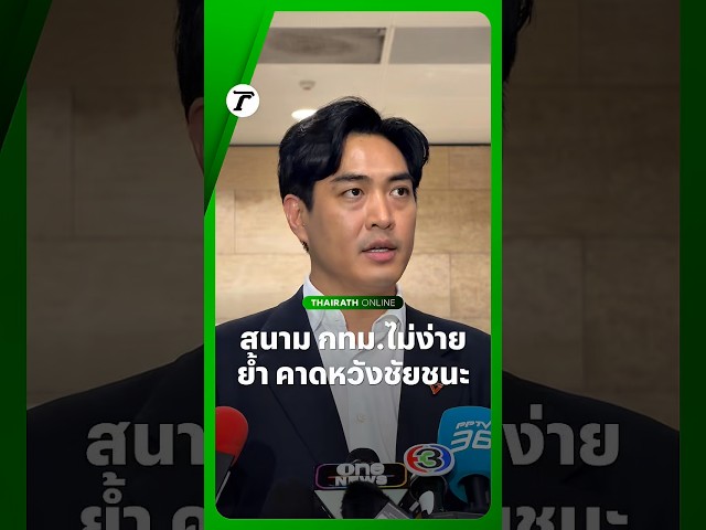 "ดร.โจ" ว่าที่ผู้สมัครผู้ว่าฯ กทม. #พรรคประชาชน รับ สนามนี้ไม่ง่าย เพราะ "ชัชชาติ" ทำผลงานได้ดี