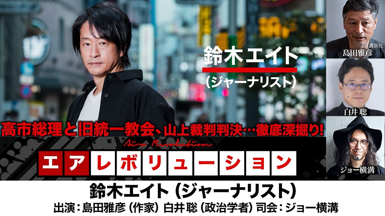 メンバー用前後編】鈴木エイト氏生出演！『高市総理と旧統一教会、山上