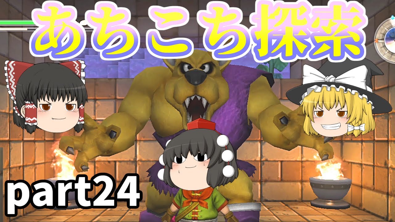 [DQB] ものすごい襲ってきそうな感じなのに気のいいやつら[ゆっくり実況]ネタバレ注意！！part24