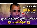 Chouf TV Live..صدمة رجل مغربي يكتشف خيانة زوجته🔥 التي كان يثق بها ثقة عمياء 😱 قصة تهز القلوب