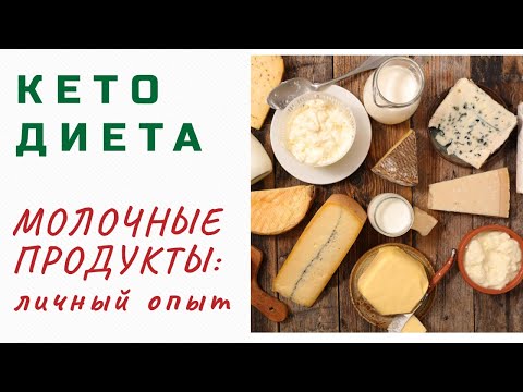 Молочные продукты на КЕТО. Личный опыт.
