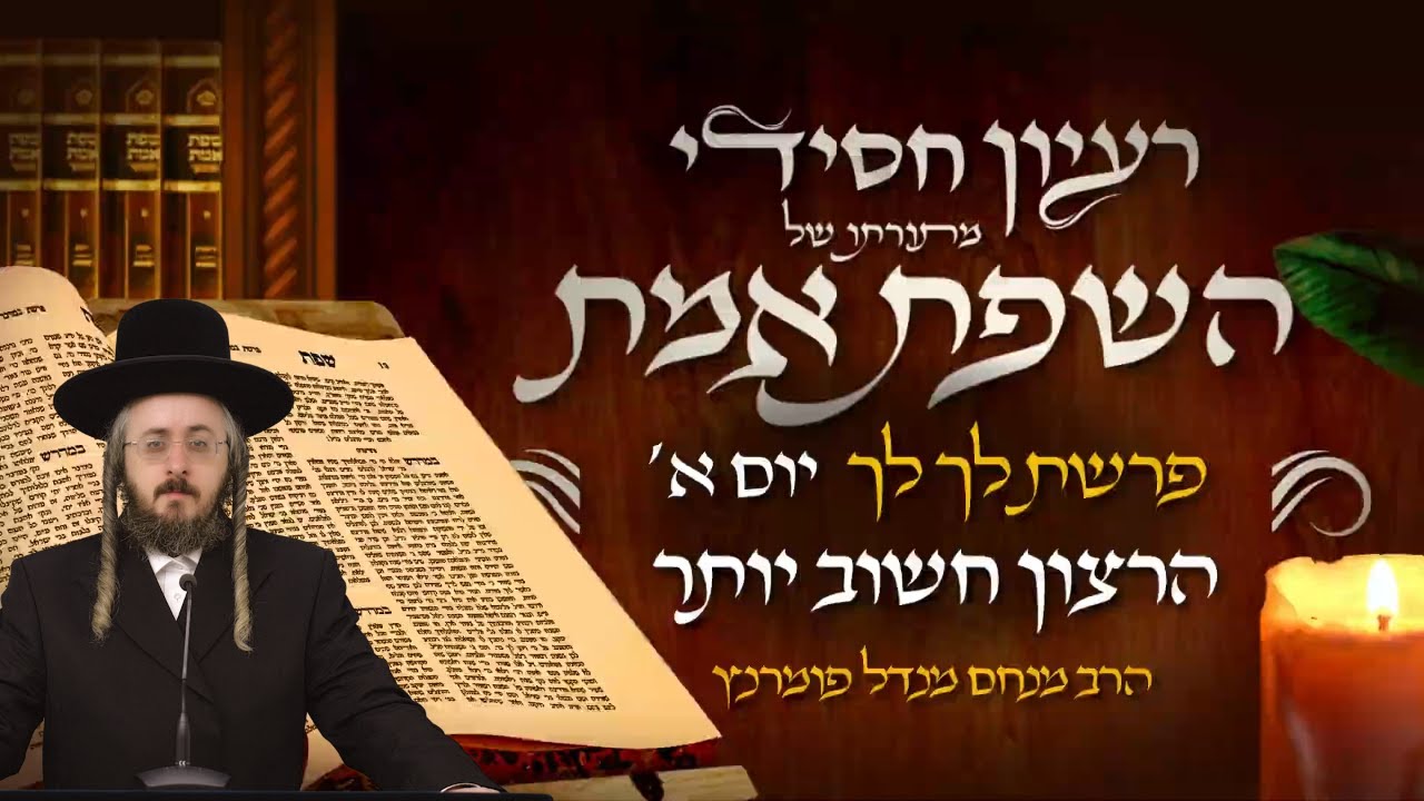 הרב מנחם מנדל פומרנץ | רעיון חסידי מהשפת אמת - יום א' פרשת לך לך • הרצון חשוב יותר •