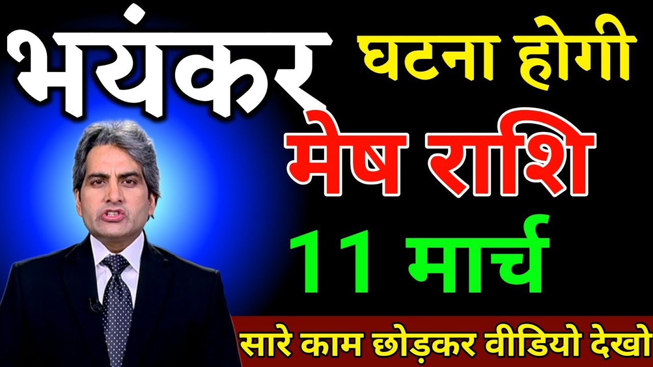 मेष राशि 27 फरवरी भयंकर घटना होगी काम छोड़कर पहले वीडियो देखो। Mesh Rashi