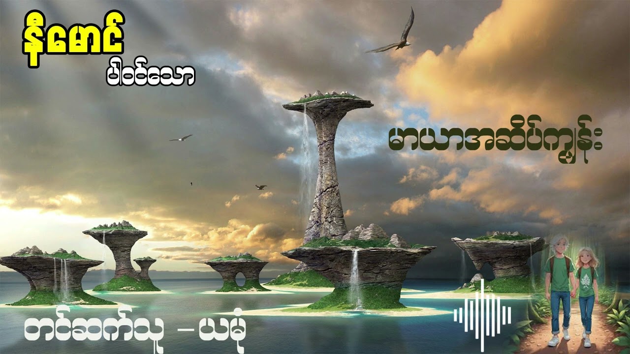 မာယာ အဆိပ်ကျွန်း (အစ- အဆုံး)