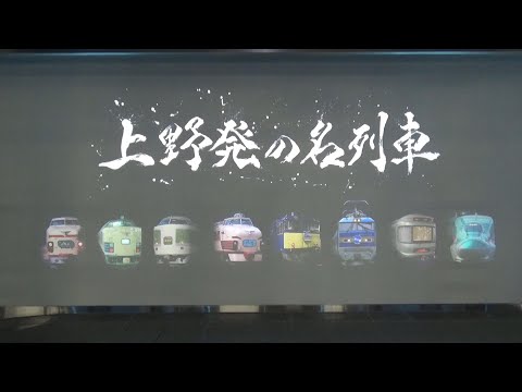 【JR上野駅13番線】PLATFORM13 上野発の名列車