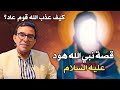 سلسلة قصص الأنبياء: قصة النبي هود عليه السلام و كيف عذب الله قوم عاد؟ | الدكتور عبد الواحد وجيه 