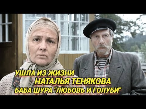 Баба Шура из Любовь и Голуби актриса Наталья Тенякова скоропостижно скончалась, ей было 80 лет