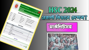 HSC 2024 রেজাল্ট দেখুন মার্কশিট সহ | How to check hsc result 2024