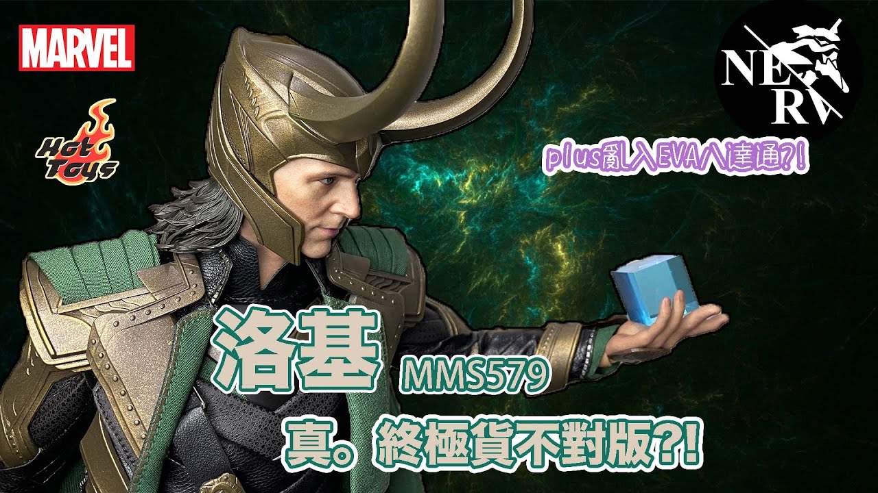 【玩具#37】同預想圖唔同樣??!Marvel Endgame🔥HotToys迷惑之神洛基MMS579兼亂入EVA八達通開箱!!Endgame LOKI unbox and review!!