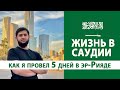 Саудовская Аравия : эр-Рияд / Жизнь молодежи.