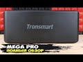 Tronsmart Mega Pro: обзор мощной многополосной беспроводной колонки