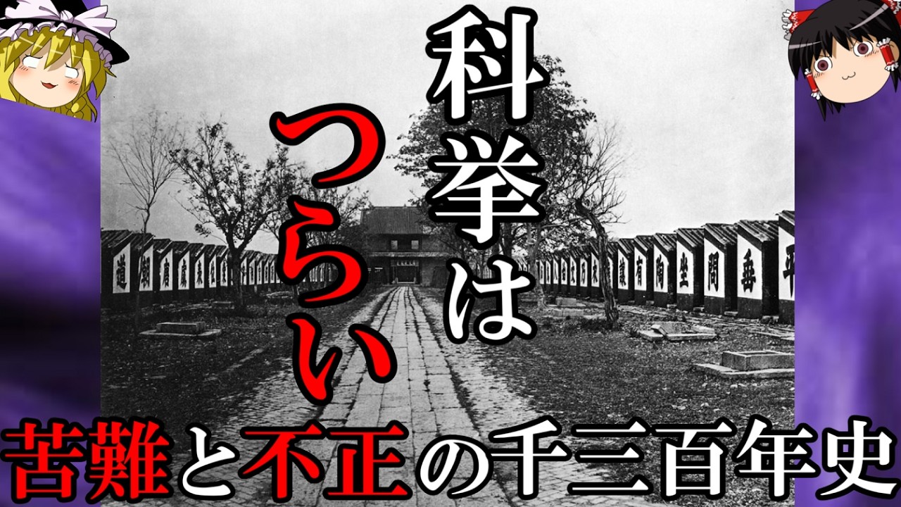 【ゆっくり解説】　科挙はつらい　【隋　唐　宋　元　明　清】