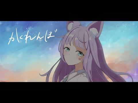 歌ってみた かくれんぼ AliA Covered By おりはる