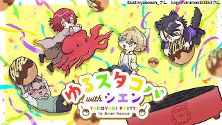 【 #ゆるボスタコパ 】オフコラボでたこ焼き焼き放題【アルランディス/花咲みやび/岸堂天真/影山シエン/ホロスターズ】