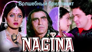 Индийский фильм: Волшебный бриллиант / Nagina (1986). В хорошем качестве