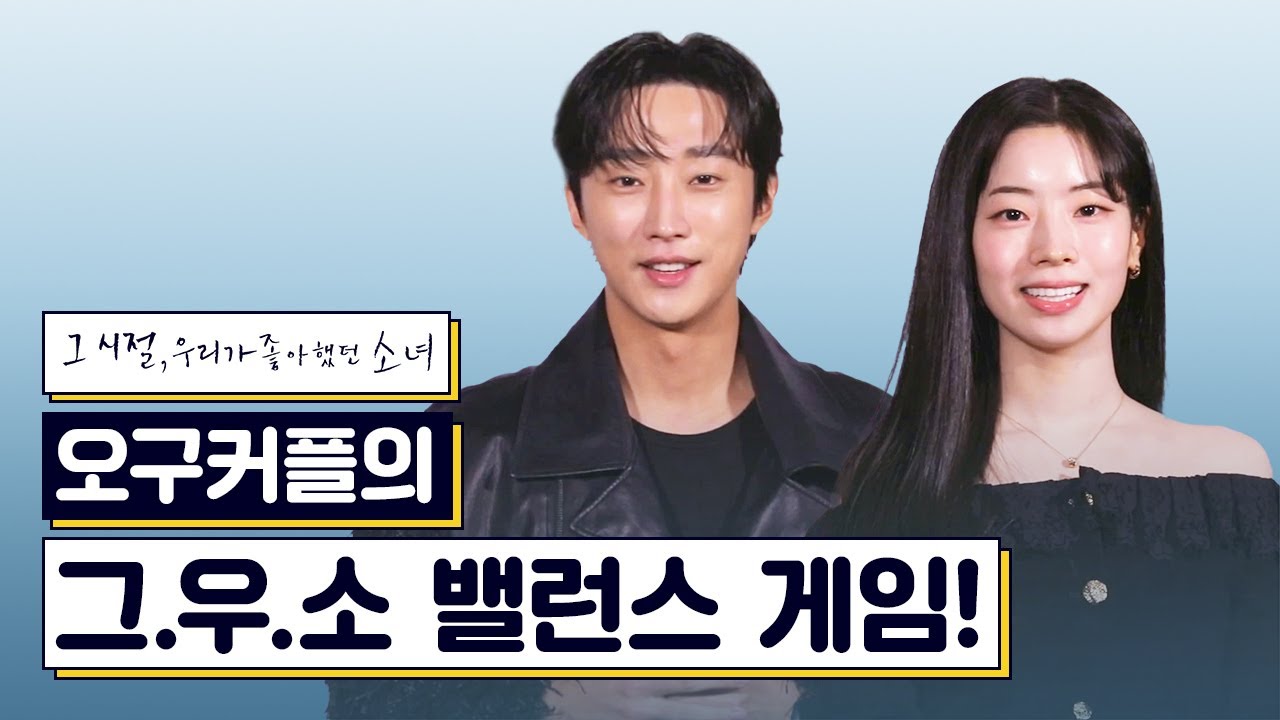 느좋의 대명사💙 오구커플 밸런스게임  《그 시절, 우리가 좋아했던 소녀》 2/21 개봉