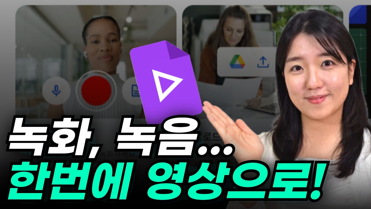 녹화, 녹음, AI 음성 추가 한번에! 구글 영상 편집기 Vids 활용법