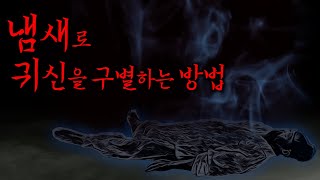 [공포] 조선시대 기록된 '귀신의 냄새' | 냄새로 귀신을 구별하는 방법 | 조선괴담·무서운이야기