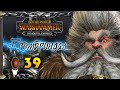 Гномы прохождение Total War Warhammer 3 за Громбриндала - #39