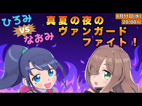 【配信】真夏の夜のヴァンガードファイト！