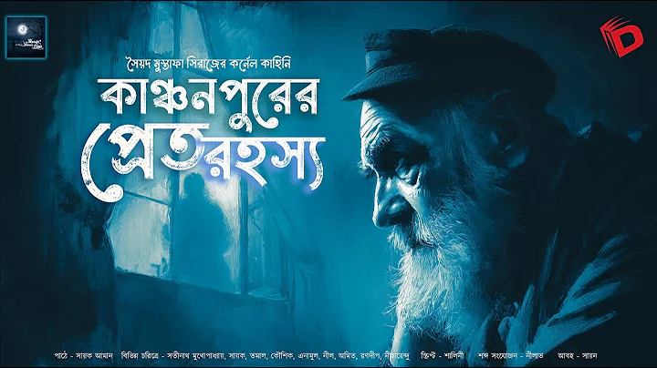 (Colonel Mystery Story) Kanchanpur Ghost Mystery! (Detective Story)!! - Syed Mustafa Siraj | Sayak Aman