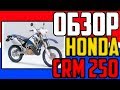 ✅Обзор HONDA CRM250AR - Лучший японский софт эндуро из 90-х