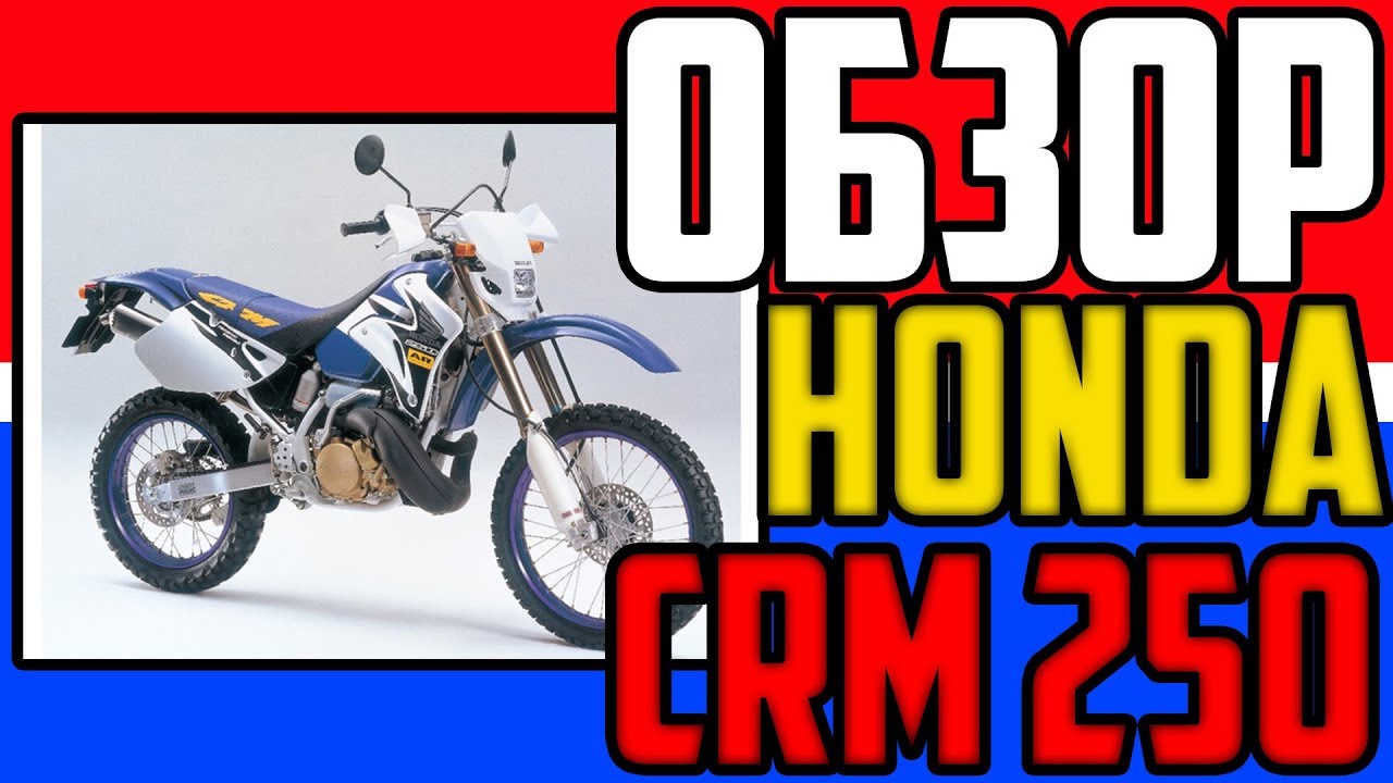 ✅Обзор HONDA CRM250AR - Лучший японский эндуро из 90-х