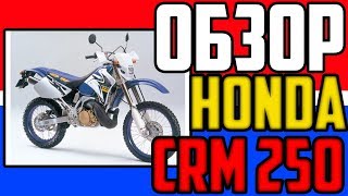 ✅Обзор HONDA CRM250AR - Лучший японский эндуро из 90-х