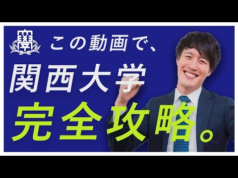 早稲田MARCH関関同立】過去問分析ゼミ - YouTube