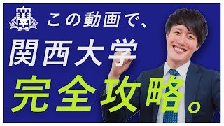 英語編 関西大学の入試対策 オススメ参考書 難関私大専門塾 マナビズム