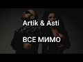 Artik & Asti  - ВСЕ МИМО ( Текст/Lyrics)