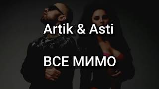 Artik & Asti  - ВСЕ МИМО ( Текст/Lyrics)