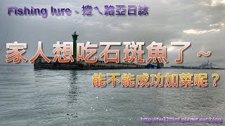 201906 【台北港】船釣石斑一支釣！為自己家人加菜in 下罟子漁港