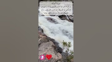 ان ربكم الله الذي خلق السماوات والأرض في ستة ايام | سورة الأعراف #دعاء_ورسالة