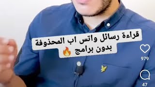 كيف تقرأ رسائل واتس اب المحذوفة بدون برامج أو تطبيقات 🔥#Shorts