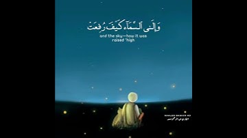 قران كريم بصوت عبدالرحمن مسعد |حالات واتس اب دينية -سوره الغاشية