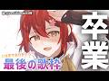 【 卒業配信】7年間の思いを込めて歌います!!今までありがとう!!【花咲みやび/ホロスターズ】