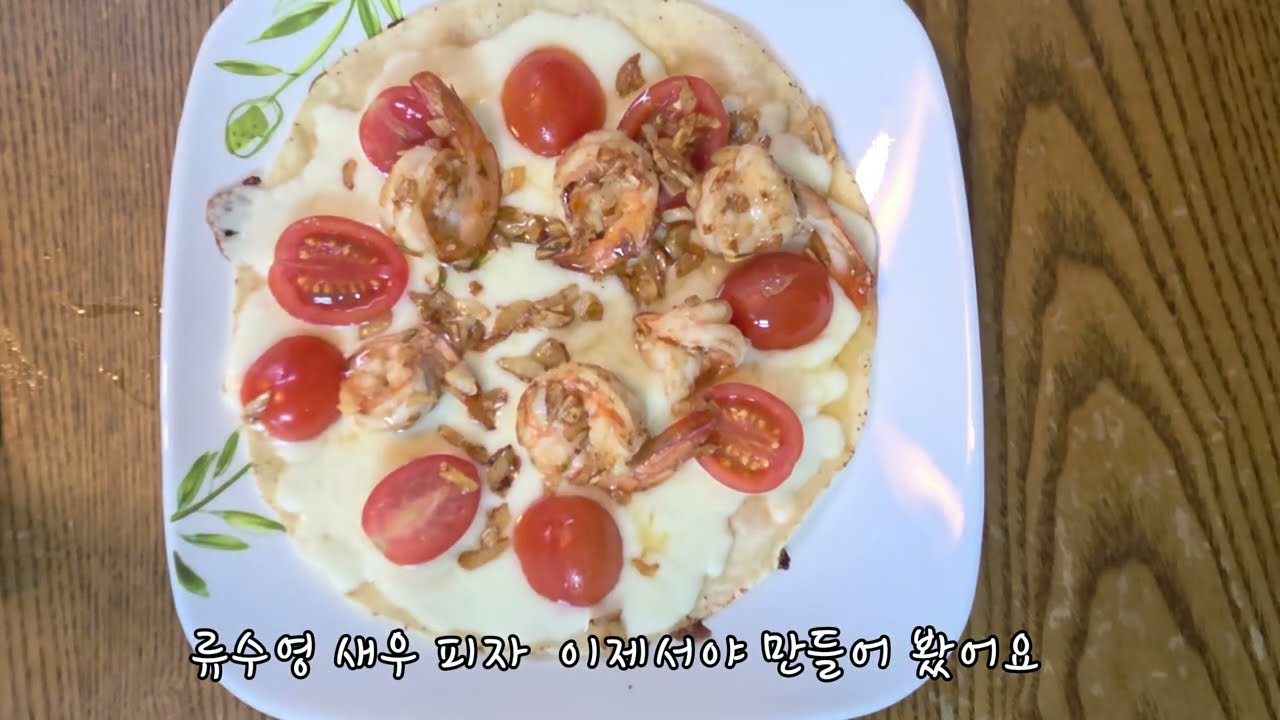 류수영 새우피자 -편스토랑-  너무 간단하고 맛있는 피자 간식으로 딱이야!  #편스토랑  #류수영새우피자  #어남선새우피자 #피자 #간식  #간단한음식  #쉬운요리  #자취요리