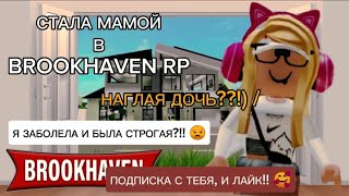 СТАЛА МАМОЙ В BROOKHAVEN RP!! //.#roblox #брукхейвен #brookhaven