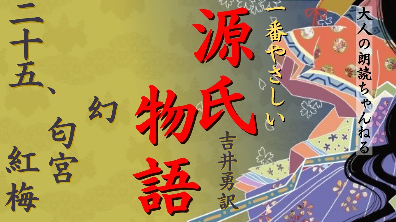 源氏物語」紫式部【幻・匂宮・紅梅】吉井勇訳、【元放送局アナウンサー 