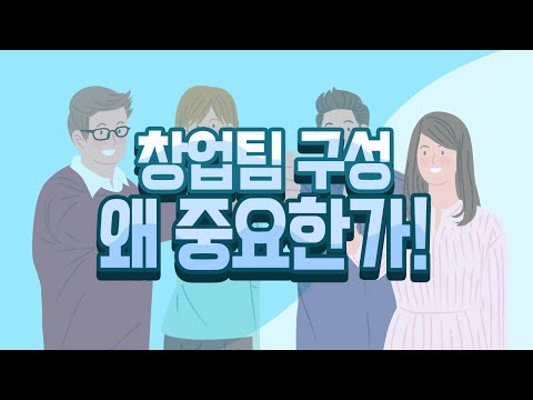 [창업에듀] 87. 성공적 창업을 위한 팀빌딩의 Tip (1) - 팀빌딩의 중요성