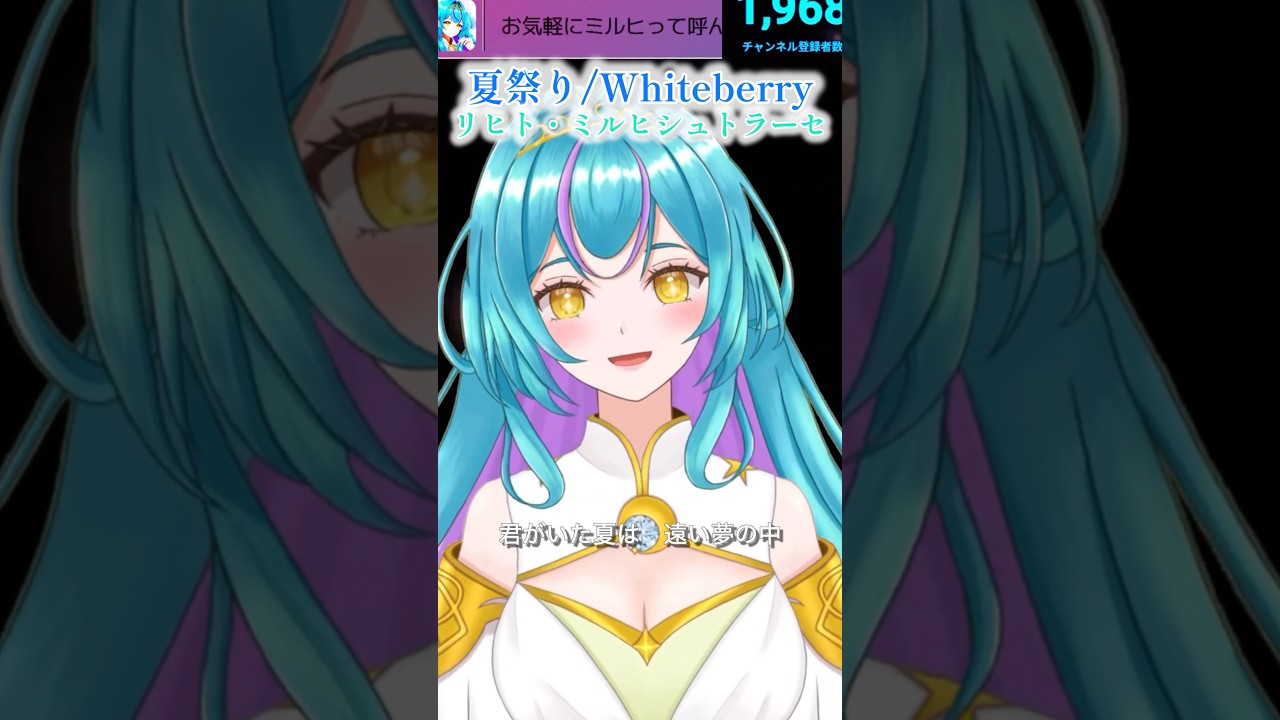 【歌枠切り抜き】夏祭り/Whiteberry #生歌 #切り抜き #歌枠 #vtuber 【リヒト・ミルヒシュトラーセ】